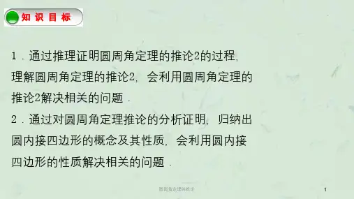 圆周角定理的推论课件