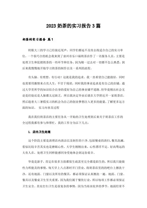 2023奶茶的实习报告3篇