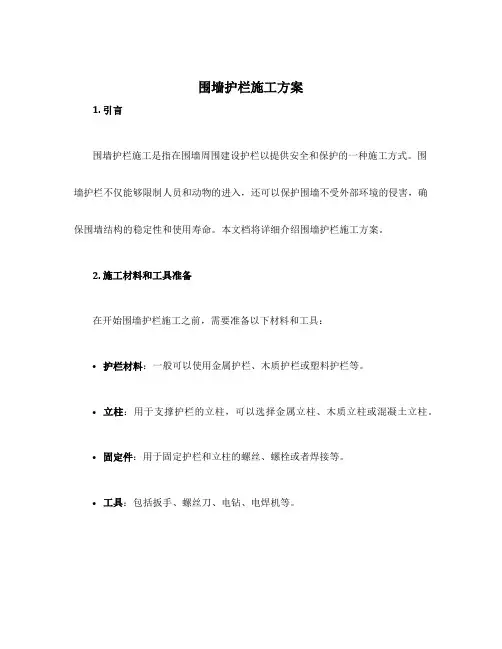 围墙护栏施工方案