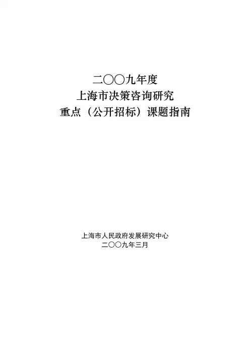 二○○九年度上海市决策咨询研究重点(公开招标)课题指南