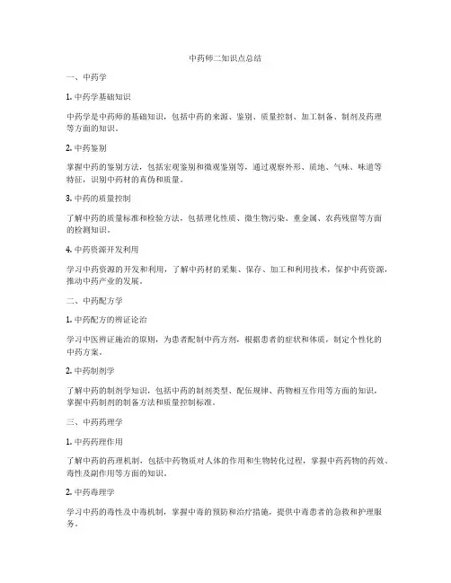 中药师二知识点总结