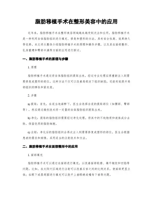 脂肪移植手术在整形美容中的应用