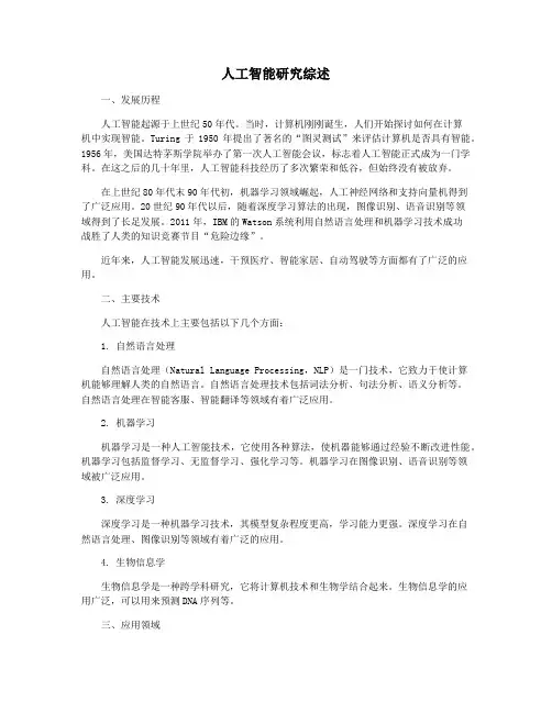 人工智能研究综述