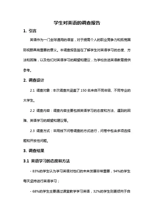 学生对英语的调查报告