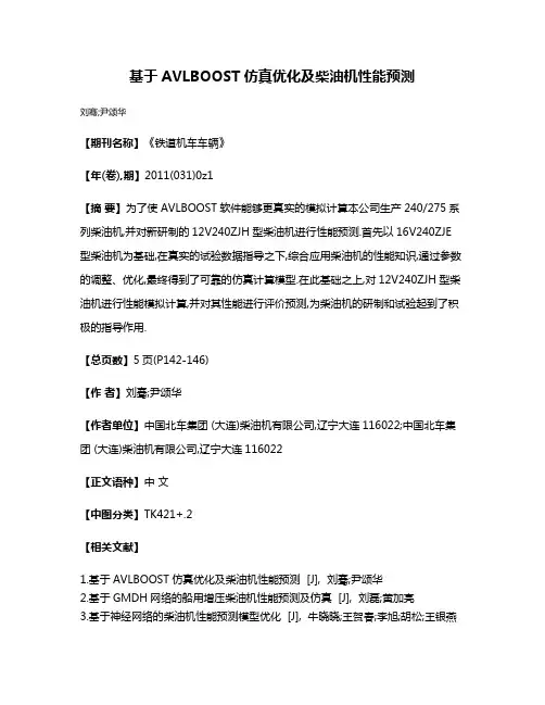 基于AVLBOOST仿真优化及柴油机性能预测