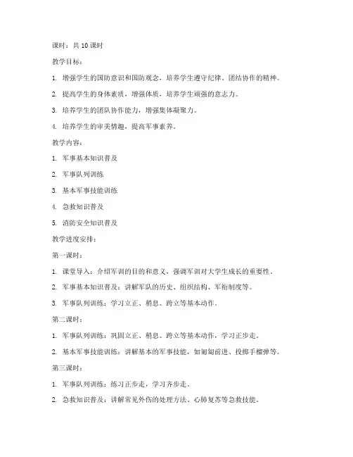大学生军训教案