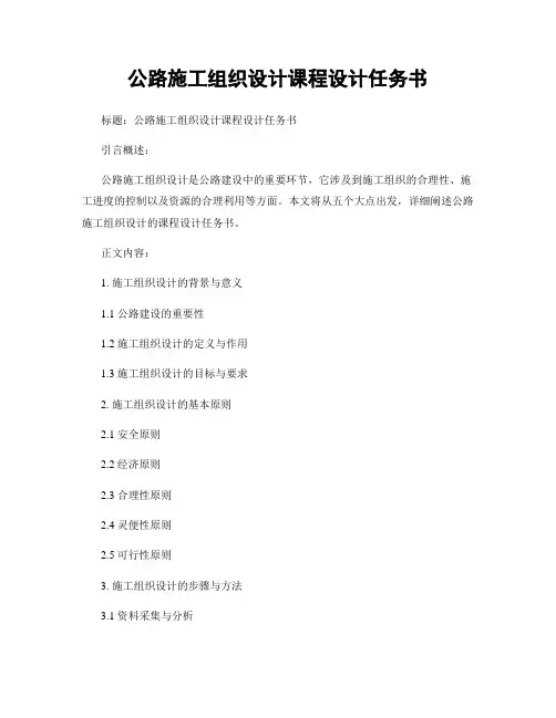 公路施工组织设计课程设计任务书