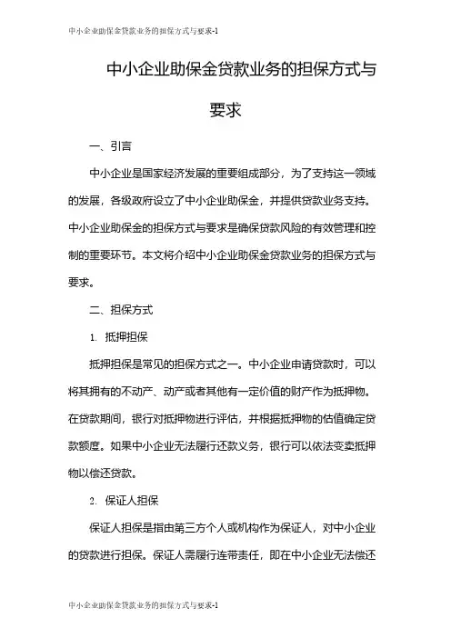 中小企业助保金贷款业务的担保方式与要求