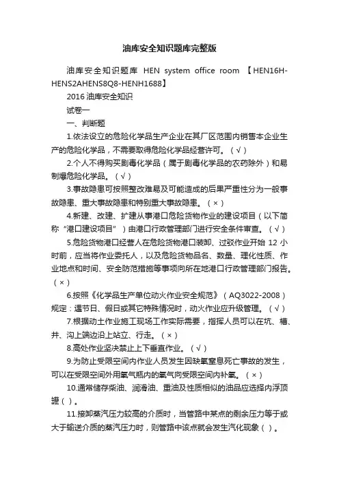 油库安全知识题库完整版