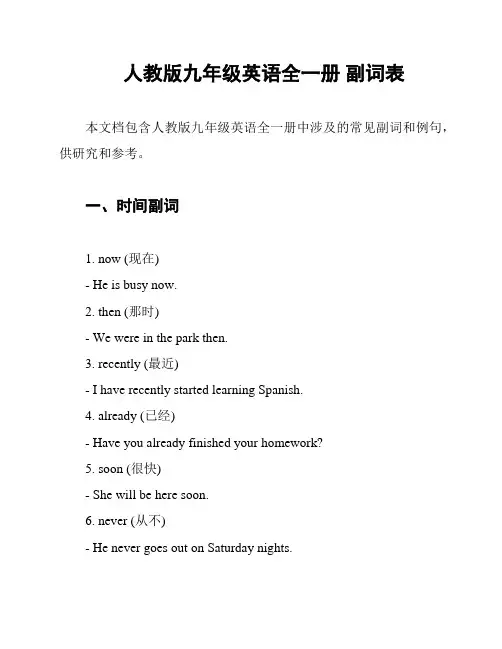 人教版九年级英语全一册 副词表