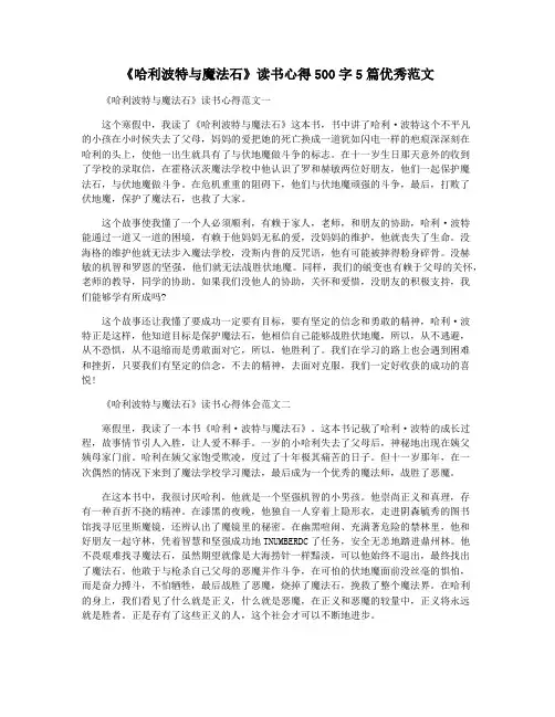 《哈利波特与魔法石》读书心得500字5篇优秀范文