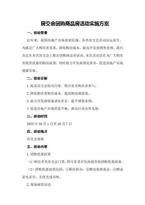 房交会团购商品房活动实施方案