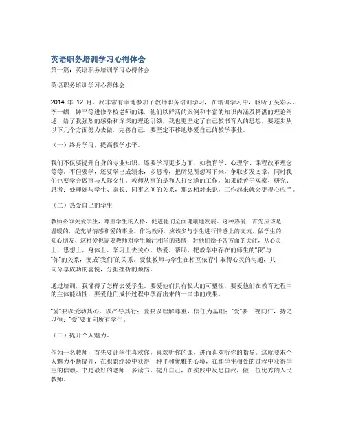 英语职务培训学习心得体会