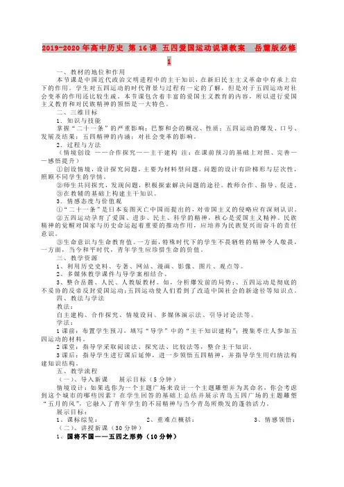 2019-2020年高中历史 第16课 五四爱国运动说课教案  岳麓版必修1
