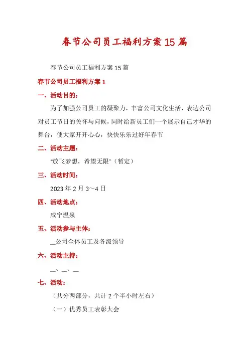 春节公司员工福利方案15篇