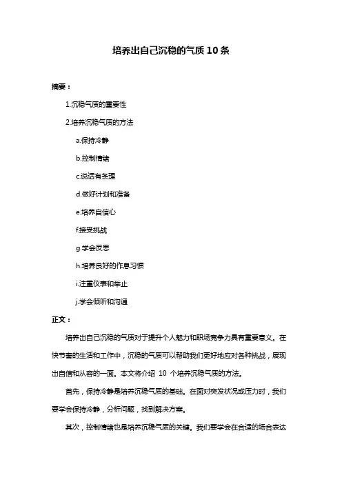 培养出自己沉稳的气质10条