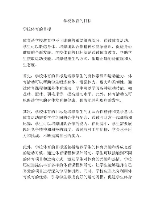 学校体育的目标