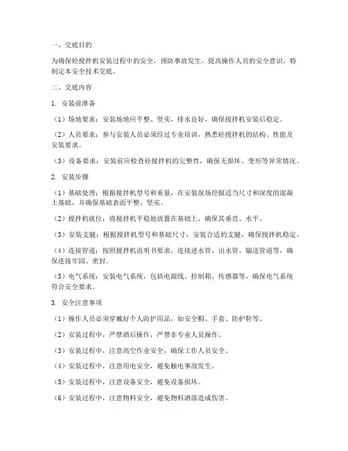 砼搅拌机安装安全技术交底模板