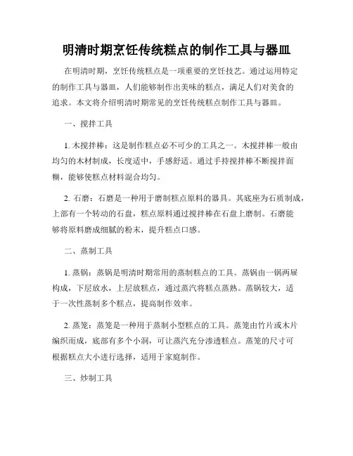 明清时期烹饪传统糕点的制作工具与器皿