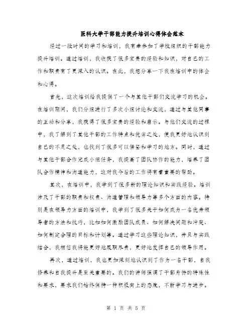 医科大学干部能力提升培训心得体会范本（二篇）