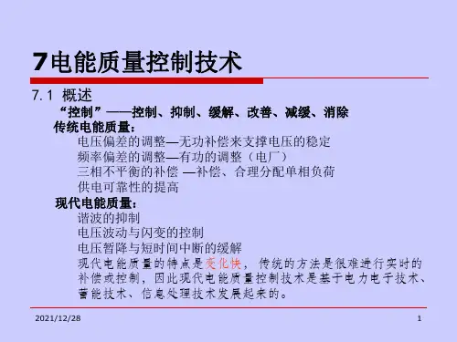 电能质量分析与控制7