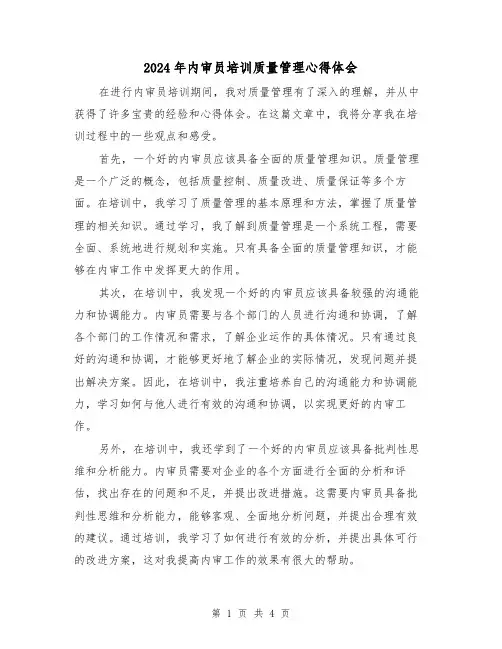 2024年内审员培训质量管理心得体会(2篇)