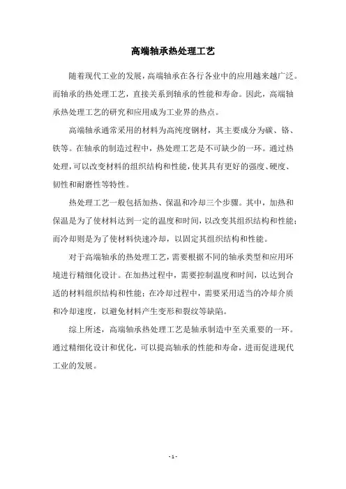 高端轴承热处理工艺