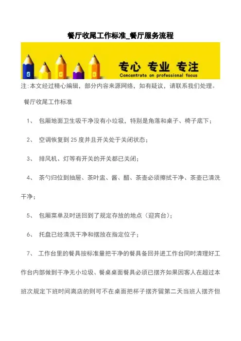 餐厅收尾工作标准_餐厅服务流程【精品文档】