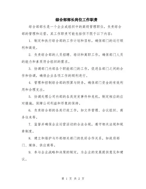 综合部部长岗位工作职责