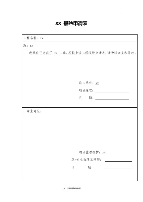 弱电工程报验申请表