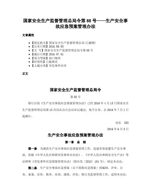 国家安全生产监督管理总局令第88号——生产安全事故应急预案管理办法
