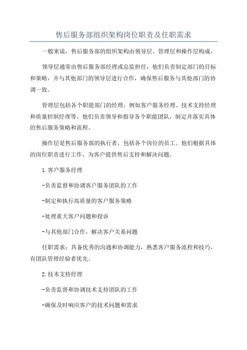 售后服务部组织架构岗位职责及任职需求