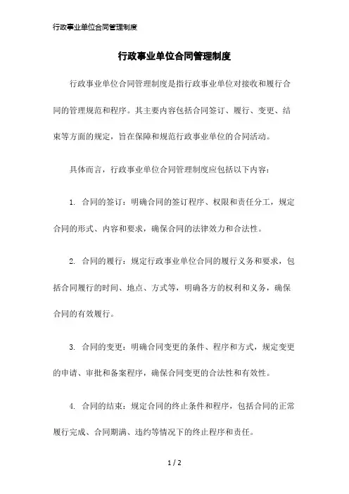 行政事业单位合同管理制度