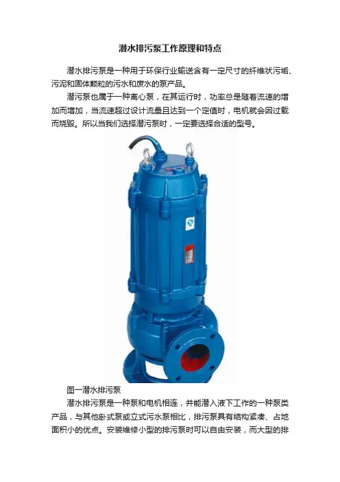 潜水排污泵工作原理和特点