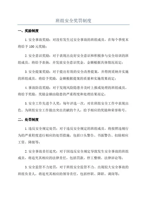 班组安全奖罚制度