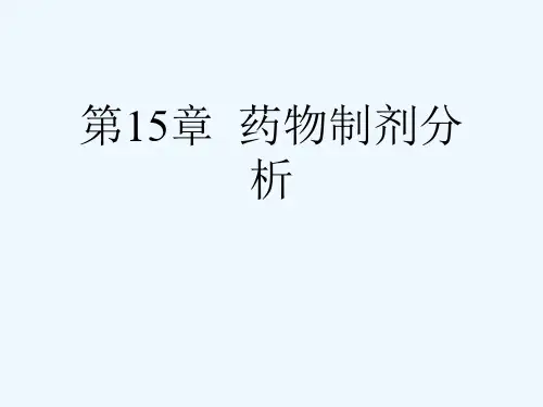 第15章  药物制剂分析[可修改版ppt]