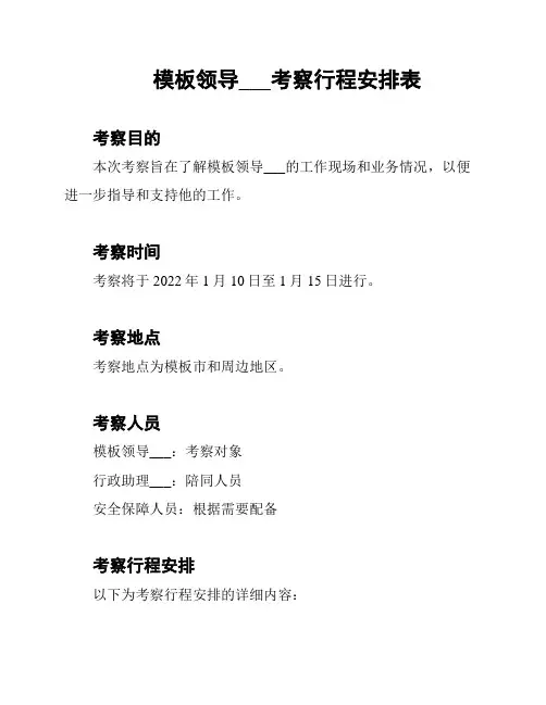 模板领导刘七考察行程安排表