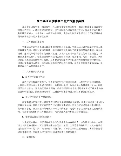 高中英语阅读教学中的文本解读实践