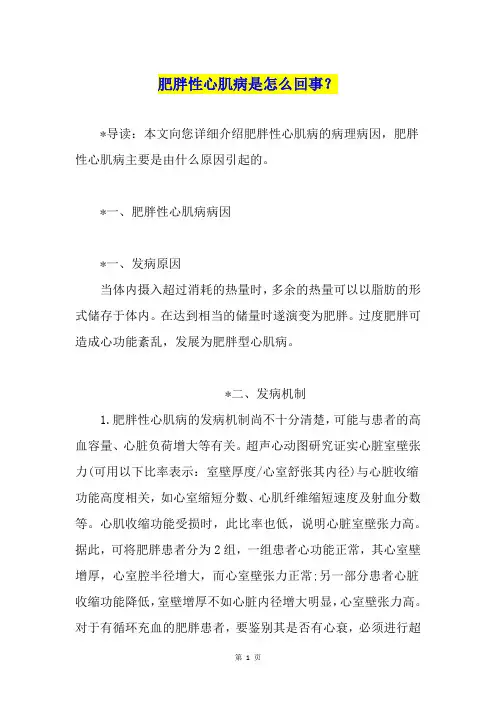 肥胖性心肌病是怎么回事？