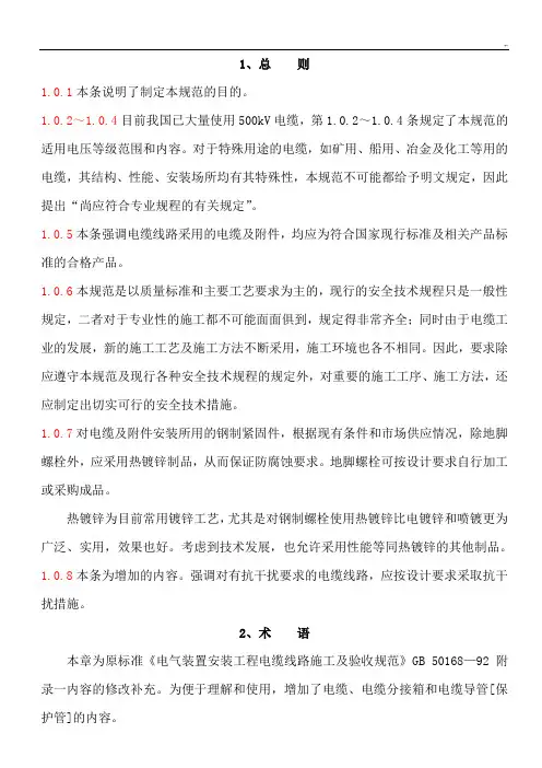 电缆线路施工及其验收规范标准设计(GB501682006)条文说明