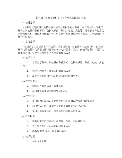 教科版六年级上册科学《各种形式的能量》教案