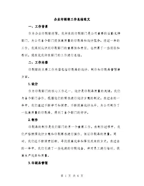 企业印刷部工作总结范文(二篇)