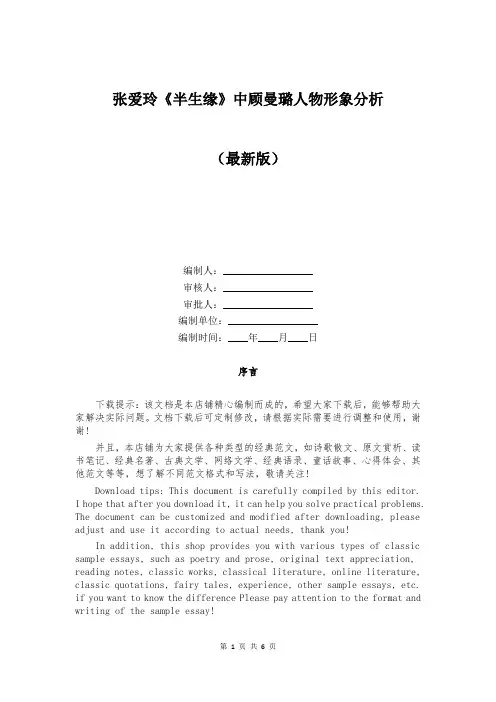 张爱玲《半生缘》中顾曼璐人物形象分析