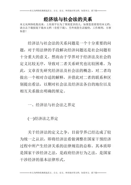经济法与社会法的关系
