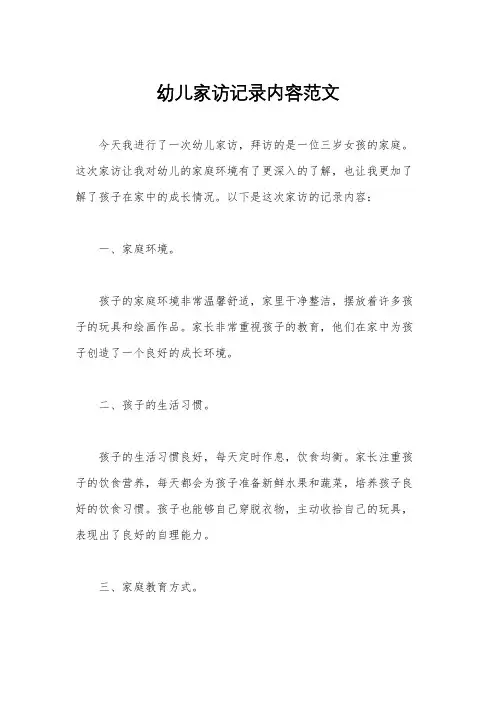 幼儿家访记录内容范文