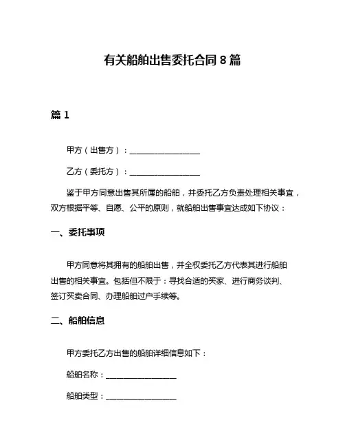 有关船舶出售委托合同8篇
