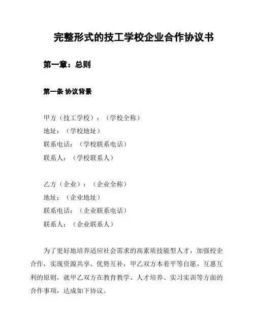 完整形式的技工学校企业合作协议书