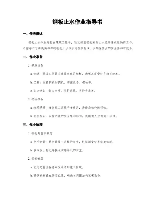 钢板止水作业指导书