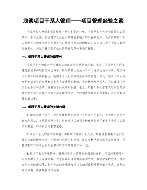 浅谈项目干系人管理——项目管理经验之谈