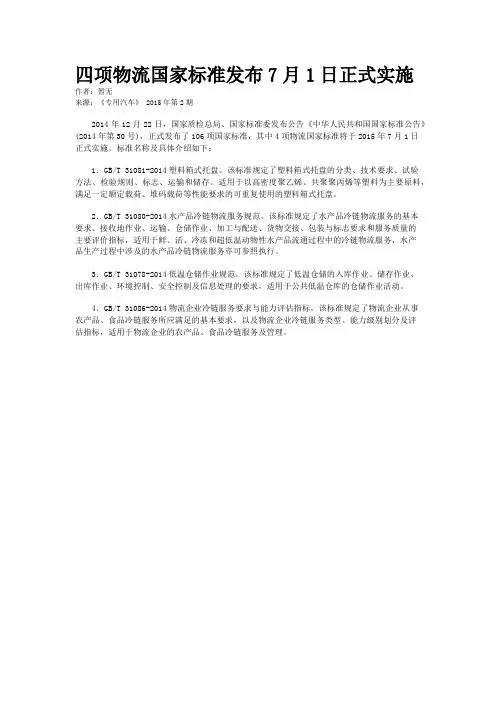 四项物流国家标准发布7月1日正式实施